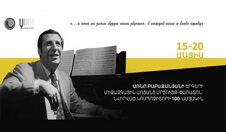 Առնո Բաբաջանյանի երգերի միջազգային մրցույթ-փառատոնի Գալա համերգը տեղի կունենա  հունիսի 11-ին