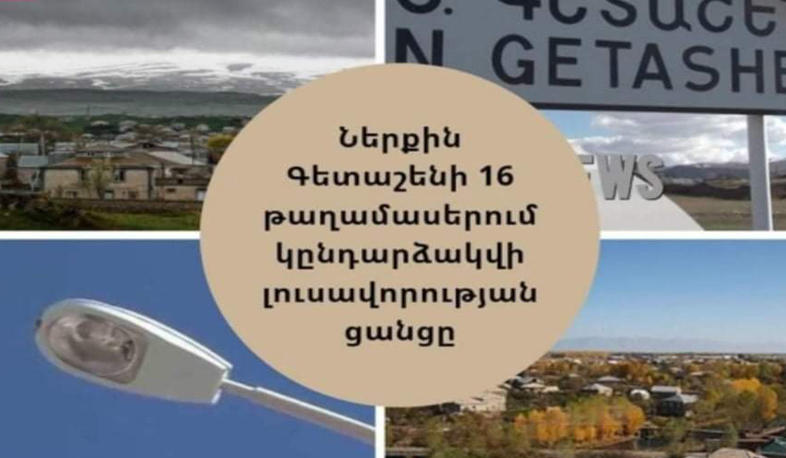 Ներքին Գետաշենի 16 թաղամասերում կընդարձակվի լուսավորության ցանցը