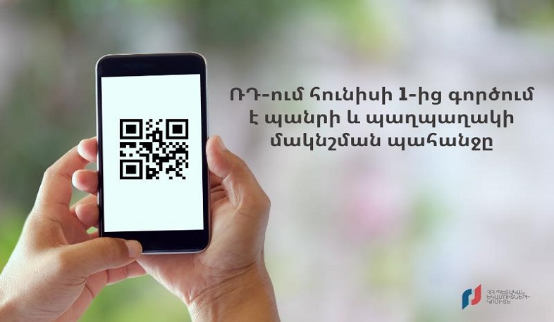 ՌԴ-ում հունիսի 1-ից գործում է պանրի և պաղպաղակի մակնշման պահանջը. ՊԵԿ-ը մանրամասներ է հայտնել