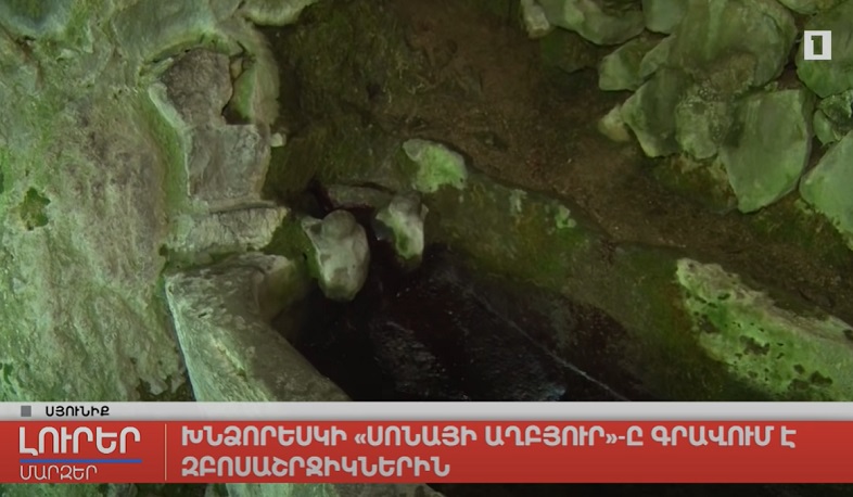 Խնձորեսկի Սոնայի աղբյուրը գրավում է զբոսաշրջիկներին