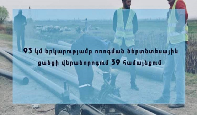Արմավիրի մարզի 39 համայնքում կվերանորոգվի 93 կմ ոռոգման ներտնտեսային ցանց