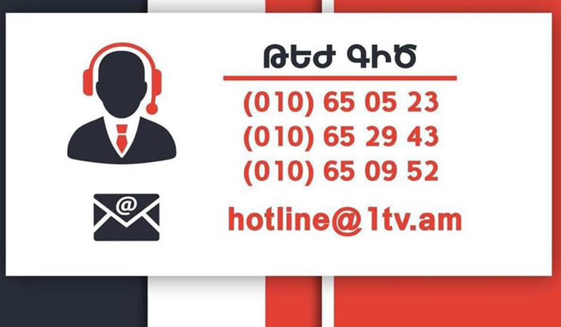 Հանրային հեռուստաընկերությունը գործարկել է թեժ գիծ