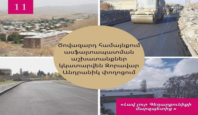 Ծովազարդ համայնքում ասֆալտապատման աշխատանքներ կկատարվեն