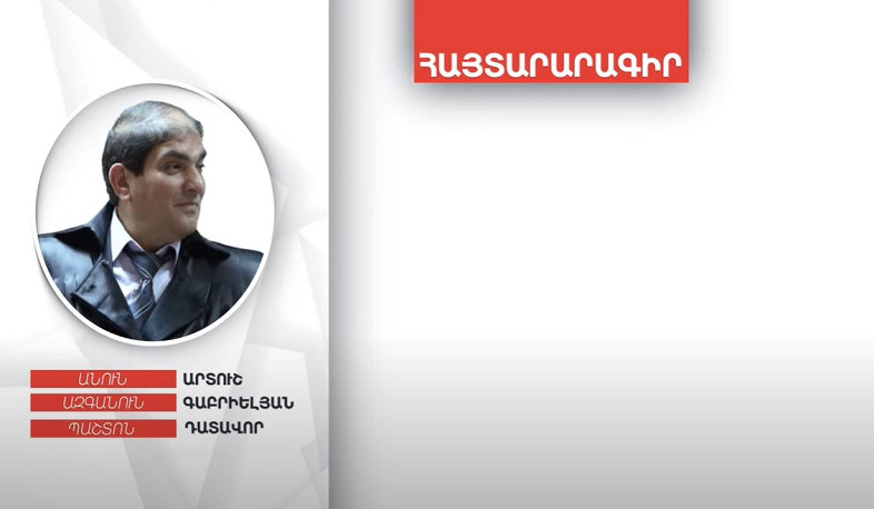 Դատավոր Արտուշ Գաբրիելյանի գույքի և եկամուտների հայտարարագիրը