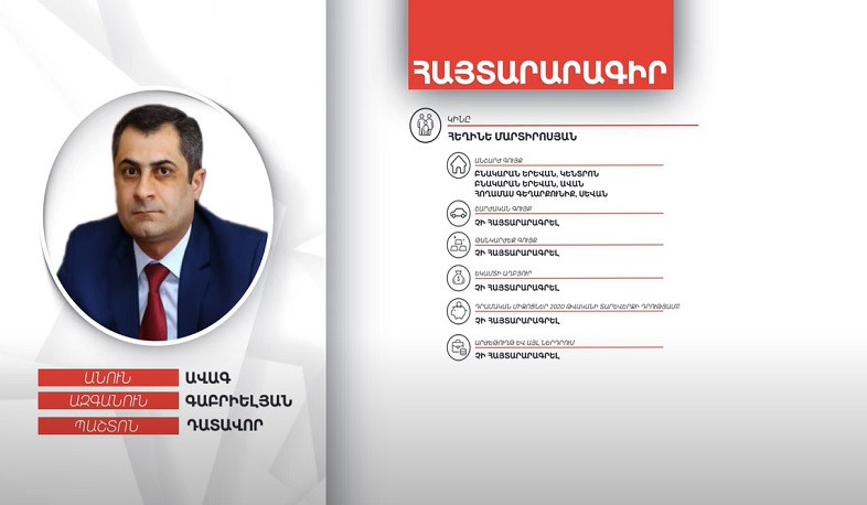 Դատավոր Ավագ Գաբրիելյանի գույքի և եկամուտների հայտարարագիրը