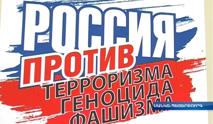 Ռուսաստանն ընդդեմ ահաբեկչության, ցեղասպանության և ֆաշիզմի