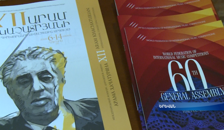 Միջազգային երաժշտական մրցույթների համաշխարհային ֆեդերացիայի վեհաժողով Երևանում
