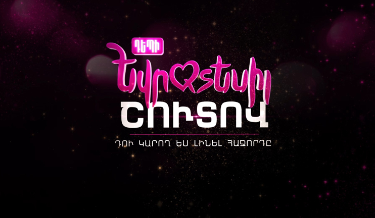 «Դեպի եվրատեսիլ». Երաժշտական նոր մեգանախագիծ` Հանրայինի եթերում