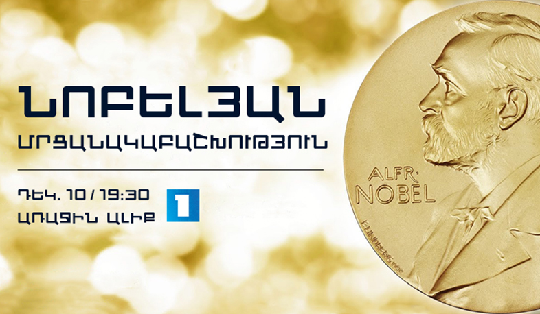 Նոբելյան մրցանակաբաշխությունը՝ Առաջին ալիքի ուղիղ եթերում