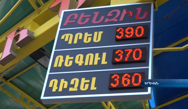 Բենզինի թանկացումն արդարացված է. ՏՄՊՊՀ