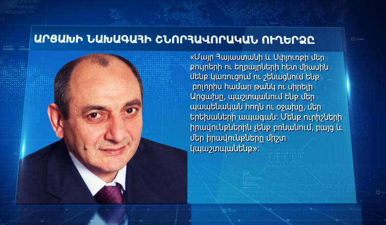 Մենք ուրիշների իրավունքներին չենք բռնանում, բայց և մեր իրավունքները միշտ կպաշտպանենք. Բակո Սահակյան