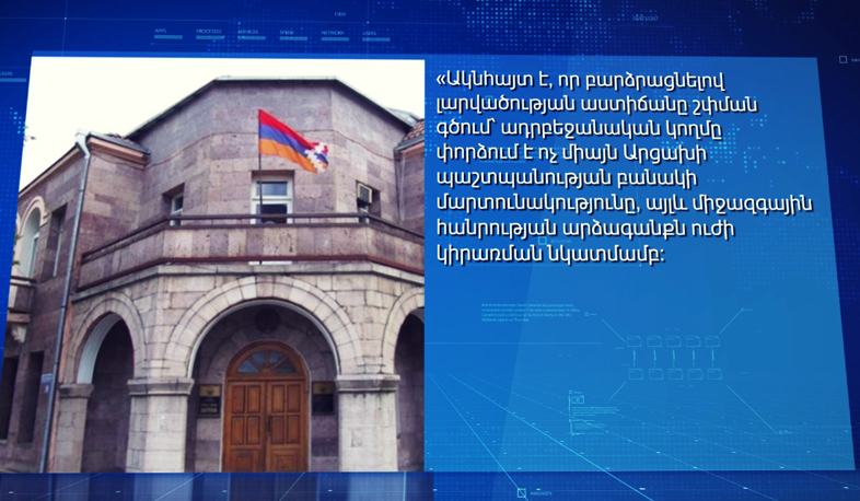 Ադրբեջանի հարձակման փորձերի վերաբերյալ Արցախի ԱԳՆ-ն հայտարարություն է տարածել