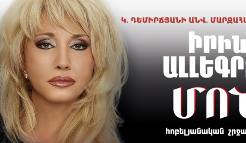 Իրինա Ալլեգրովայի երևանյան մենահամերգը չի կայանա