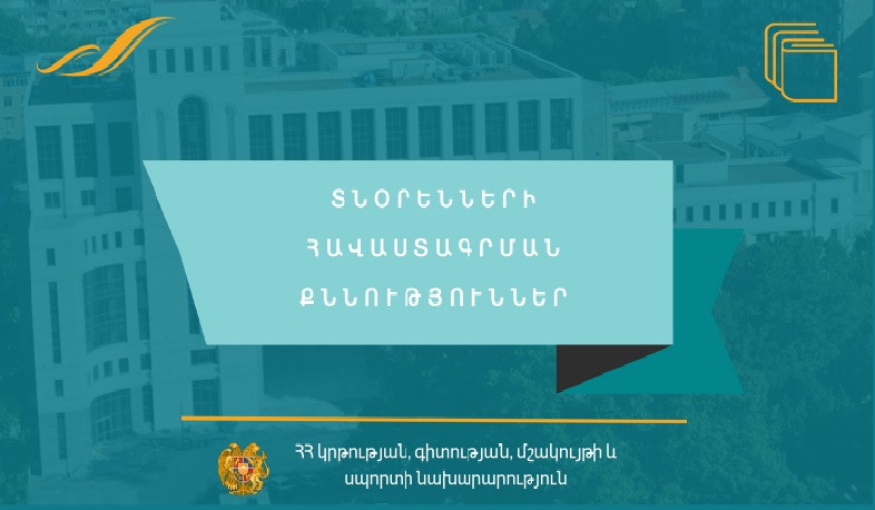 Հանրակրթական ուսումնական հաստատության ղեկավարման հավաստագրի հավակնորդների փաստաթղթերը կընդունվեն հուլիսի 20-ից