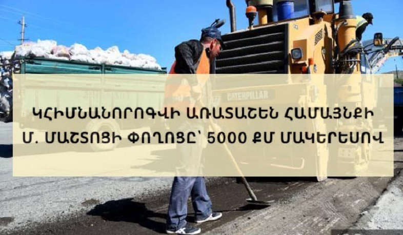 Կհիմնանորոգվի Առատաշեն համայնքի Մաշտոցի փողոցից դեպի Տարոնիկի հատվածի շուրջ 5000 քմ ասֆալտբետոնե ծածկույթը