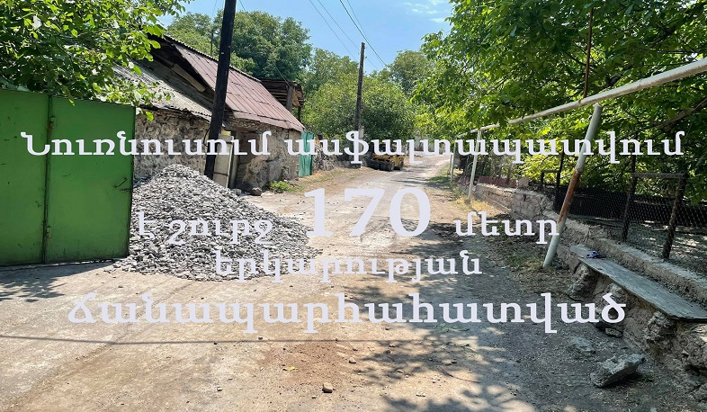 Նուռնուսում ասֆալտապատվում է շուրջ 170 մետր ճանապարհահատված