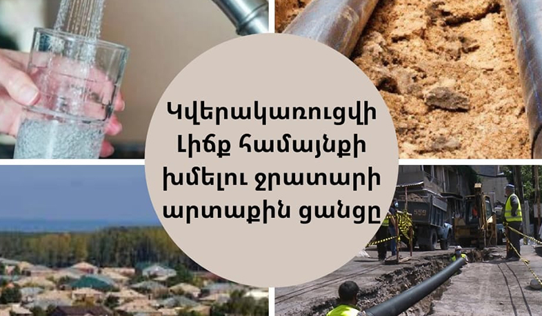 Կվերակառուցվի Լիճք համայնքի խմելու ջրատարի արտաքին ցանցը