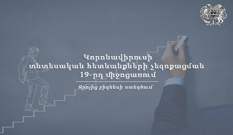 Շարունակվում է զրոյից բիզնես ստեղծելու գաղափարների իրագործման 19-րդ միջոցառման հայտերի ընդունումը