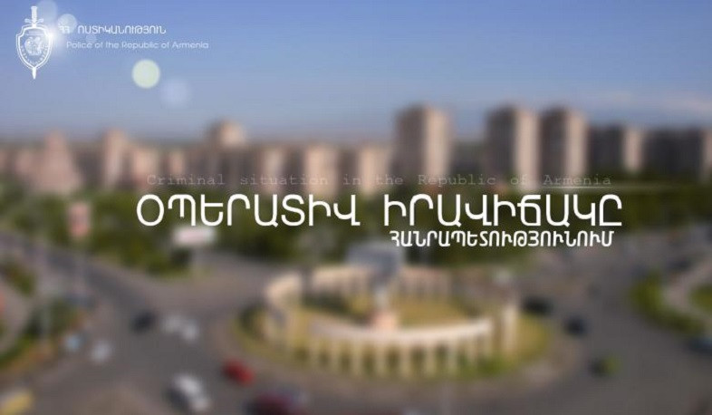 Ոստիկանները մեկ օրում բացահայտել են հանցագործության 106 դեպք