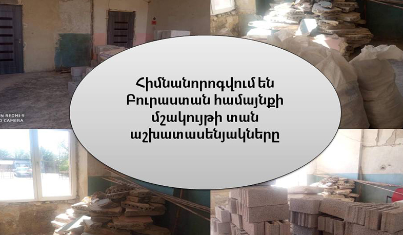 Բուրաստան համայնքում հիմնանորոգվում են մշակույթի տան աշխատասենյակները