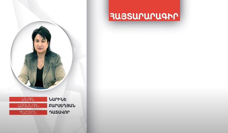 Դատավոր Նարինե Բարսեղյանի գույքի և եկամուտների հայտարարագիրը