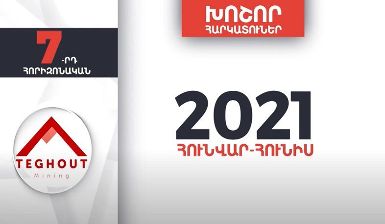 Հայաստանի խոշոր հարկատուները | 7-րդ հորիզոնական