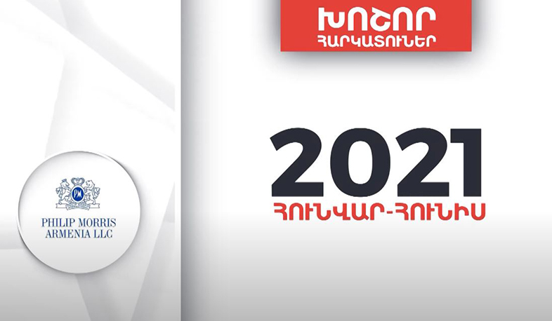 Հայաստանի խոշոր հարկատուները | 11-րդ հորիզոնական