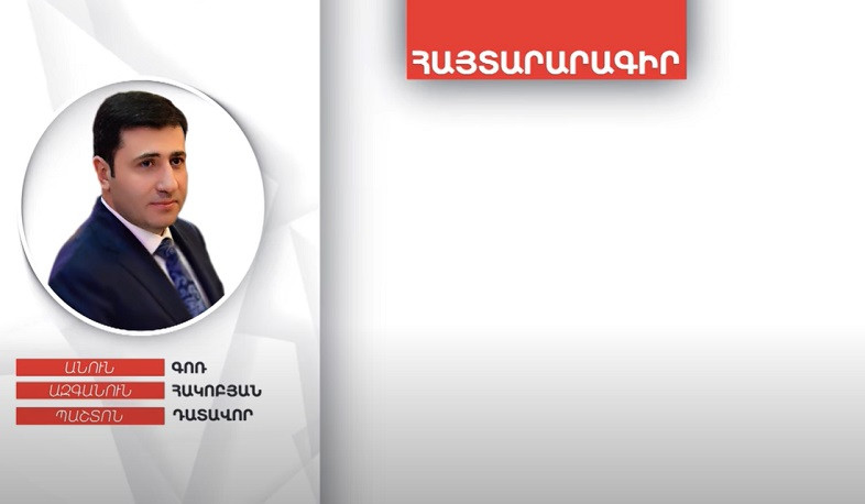 Դատավոր Գոռ Հակոբյանի գույքի և եկամուտների հայտարարագիրը