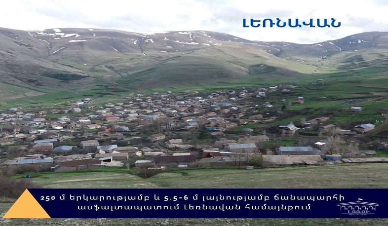 Կասֆալտապատվի Լեռնավանի կենտրոնական ճանապարհը