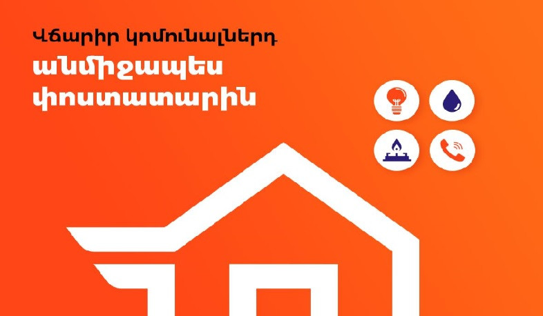 «ՀայՓոստը» գործարկում է փոստատարների միջոցով կոմունալ վճարների ընդունման ծառայություն