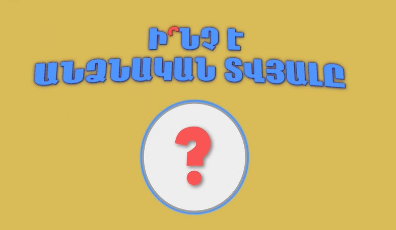 Ինչո՞ւ է պետք պաշտպանել անձնական տվյալը