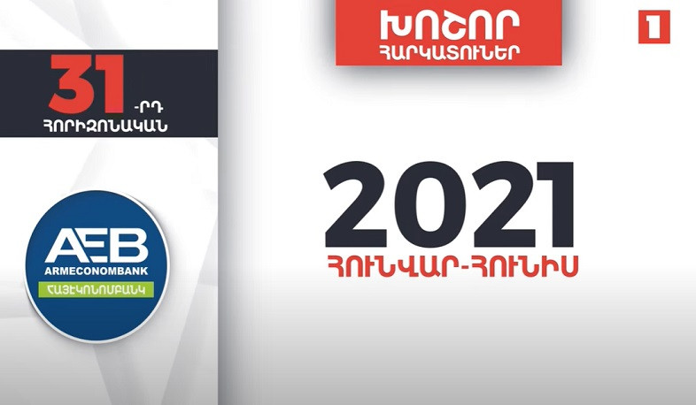 Հայաստանի խոշոր հարկատուները | 31-րդ հորիզոնական