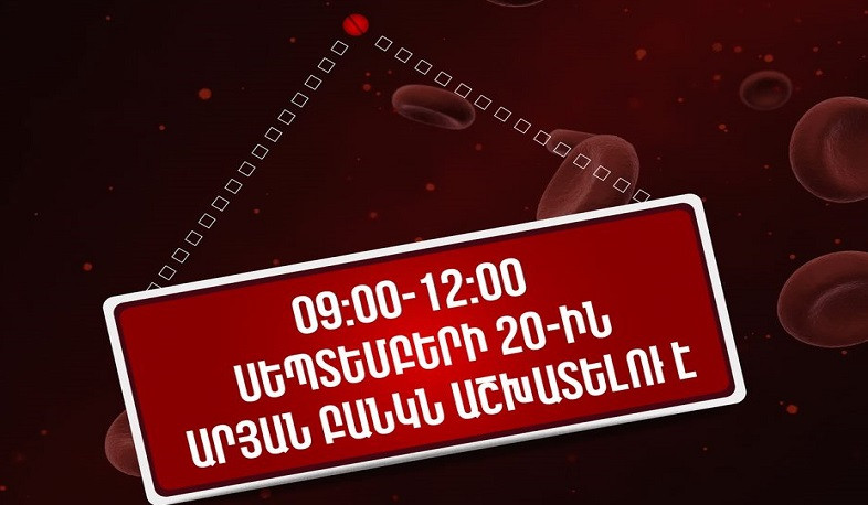 Արյունաբանական կենտրոնի Արյան բանկը սեպտեմբերի 20-ին՝ ժամը 09։00-12։00-ը, կաշխատի
