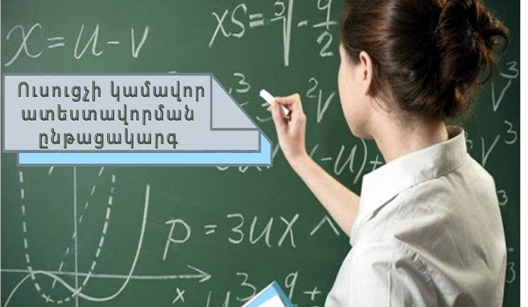 Կամավոր ատեստավորման համար դիմած ուսուցիչների համար կազմակերպվել են առարկայական գիտելիքի ստուգման օրեր