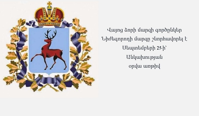 Բարձր ենք գնահատում մարզերի միջև հաստատված բարեկամական և գործնական հարաբերությունները. Նիժեգորոդի մարզի ուղերձը