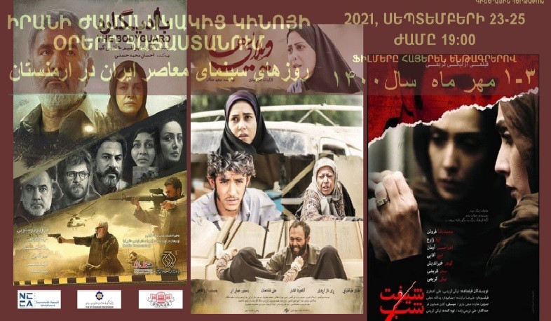 Երևանում կանցկացվի իրանական ֆիլմերի ցուցադրություն՝ նվիրված Իրանի և Հայաստանի միջև դիվանագիտական հարաբերությունների 30-ամյակին