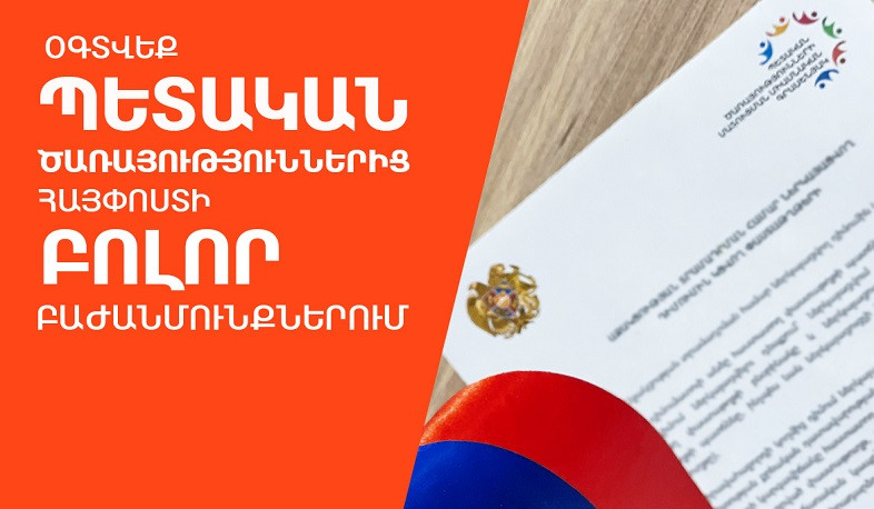 «ՀայՓոստի» բոլոր բաժանմունքներում կմատուցվեն պետական ծառայություններ