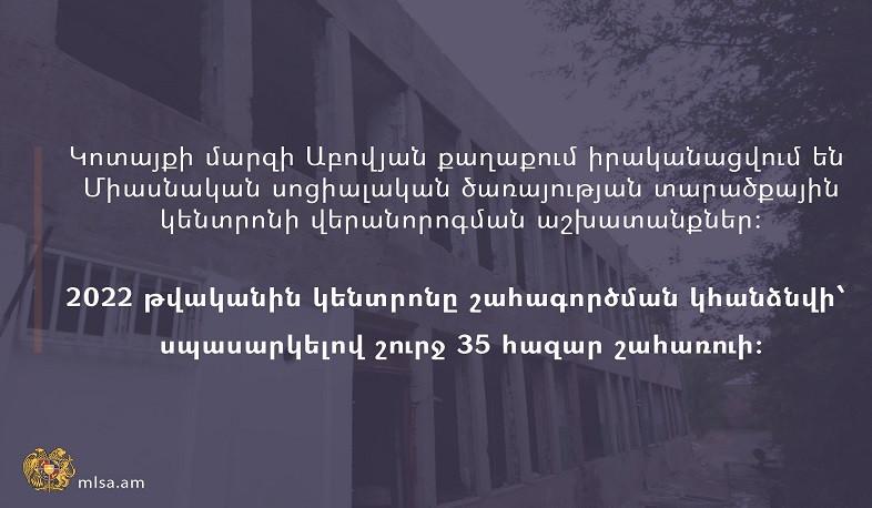 Աբովյանում իրականացվում են Միասնական սոցիալական ծառայության տարածքային կենտրոնի վերանորոգման աշխատանքներ