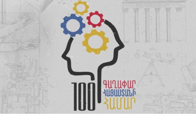 Հայաստանի և սփյուռքի երիտասարդները կարող են մասնակցել «100 գաղափար Հայաստանի համար» մրցույթին