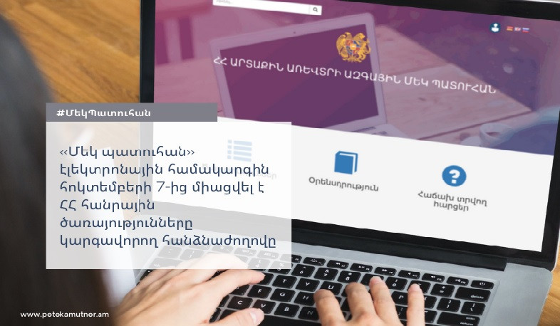 Հանրային ծառայությունները կարգավորող հանձնաժողովը միացել է «Մեկ պատուհան» էլեկտրոնային համակարգին