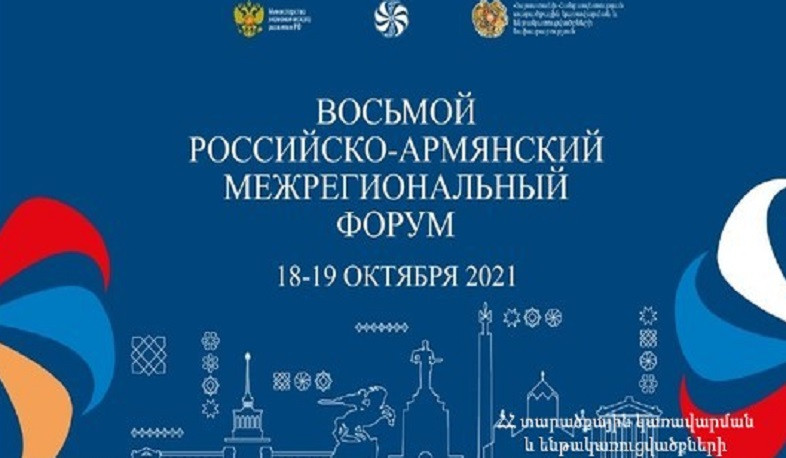 Հոկտեմբերի 18-19-ը Երևանում կանցկացվի հայ-ռուսական միջտարածաշրջանային 8-րդ ֆորումը