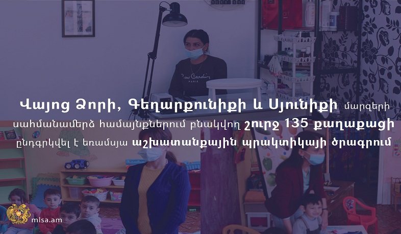 Երեք մարզի սահմանամերձ համայնքներում բնակվող շուրջ 135 շահառու ընդգրկվել է եռամսյա աշխատանքային պրակտիկայի ծրագրում