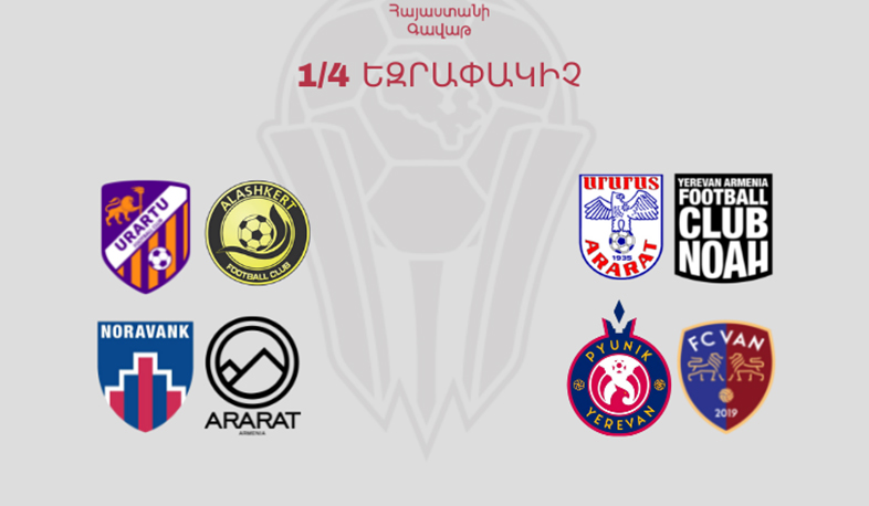 Կայացել է Հայաստանի գավաթի խաղարկության 1/4 եզրափակչի վիճակահանությունը