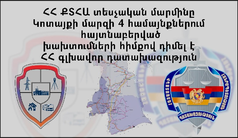 Կոտայքի մարզի 4 համայնքում հայտնաբերված խախտումների հիմքով ՔՏՀԱ տեսչական մարմինը դիմել է դատախազություն