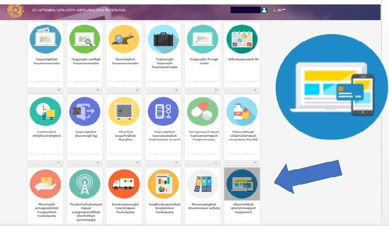 Մաքսային վճարումներն ավելի դյուրին ու արագ կկատարվեն նոր էլեկտրոնային հարթակի միջոցով