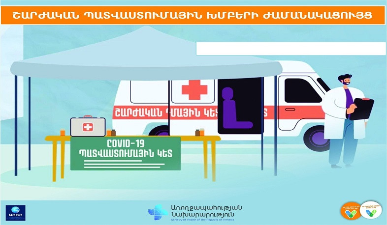 Հրապարակվել է Երևանի շարժական պատվաստումային խմբերի ժամանակացույցը