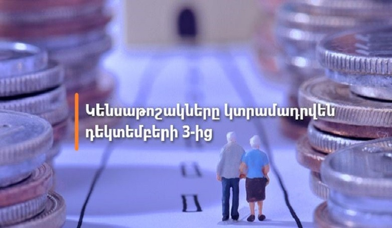 Դեկտեմբեր ամսվա կենսաթոշակների վճարումը կսկսվի դեկտեմբերի 3-ից