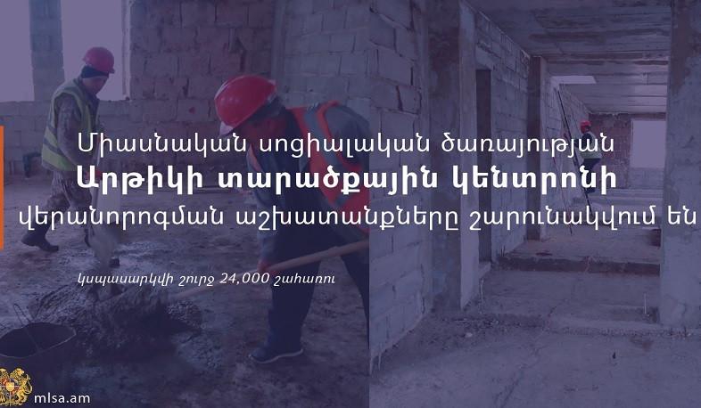 Շարունակվում են Միասնական սոցիալական ծառայության Արթիկի տարածքային կենտրոնի վերանորոգման աշխատանքները