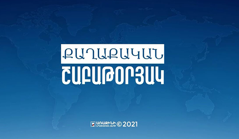 Քաղաքական շաբաթօրյակ | 27.12.2021