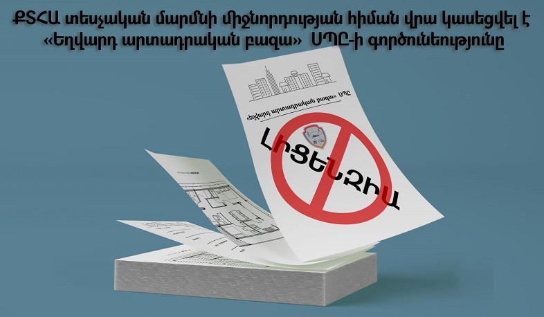 Թույլ են տրվել կոնստրուկտիվ խախտումներ. կասեցվել է «Եղվարդ արտադրական բազայի» գործունեությունը